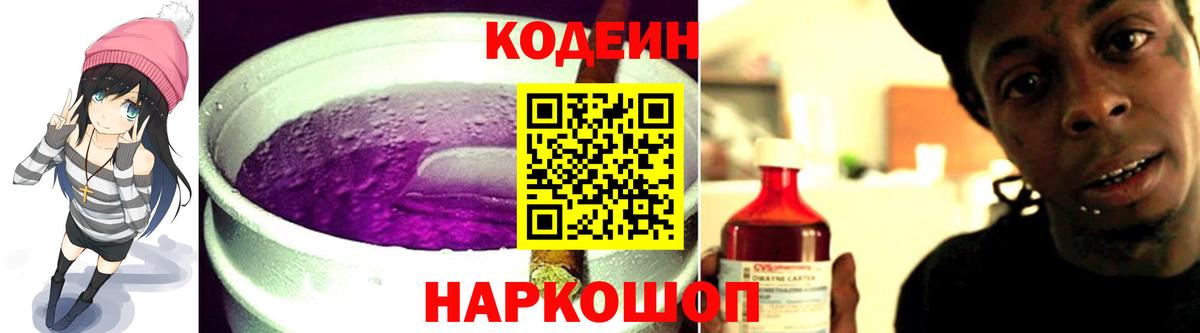 Codein напиток Lean (лин) Белебей